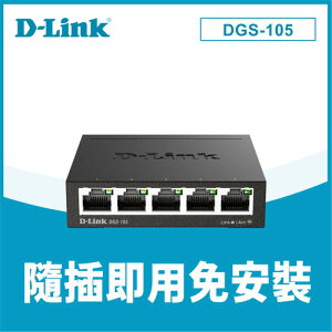 【最高22%回饋 5000點】D-Link 友訊 DGS-105 5埠Gigabit 桌上型交換器 (鐵殼)原價495(省36)