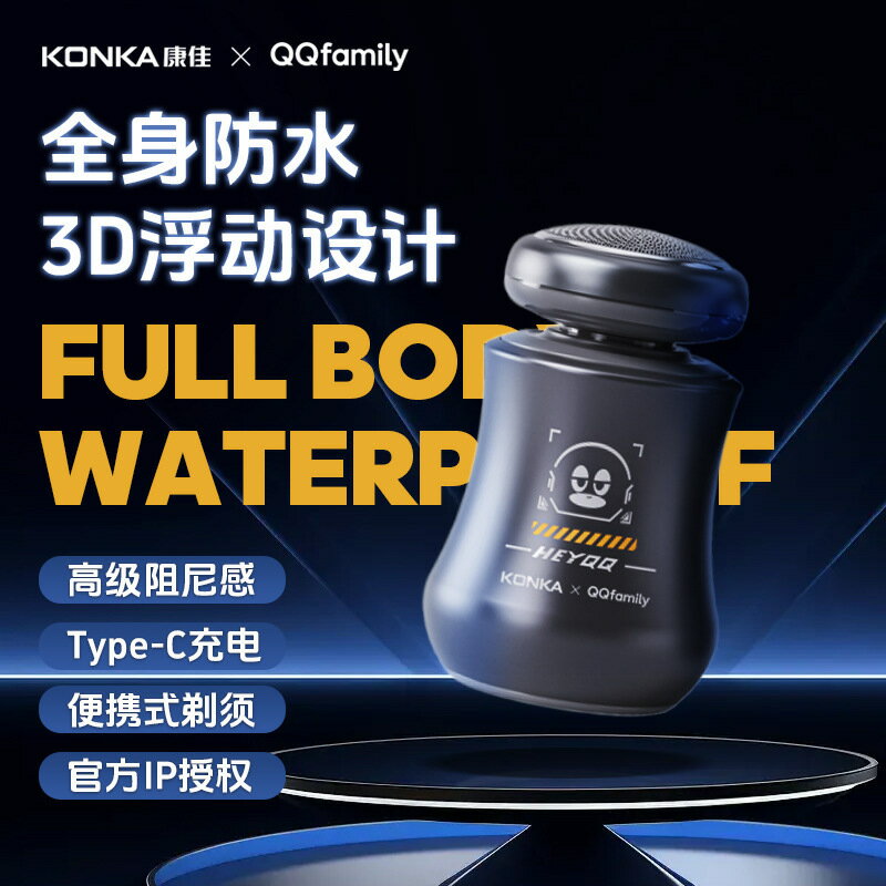 QQfamily聯名電動剃須刀便攜式浮動刮鬍刀剃須迷你家用旅行男【Snowbelle優選】