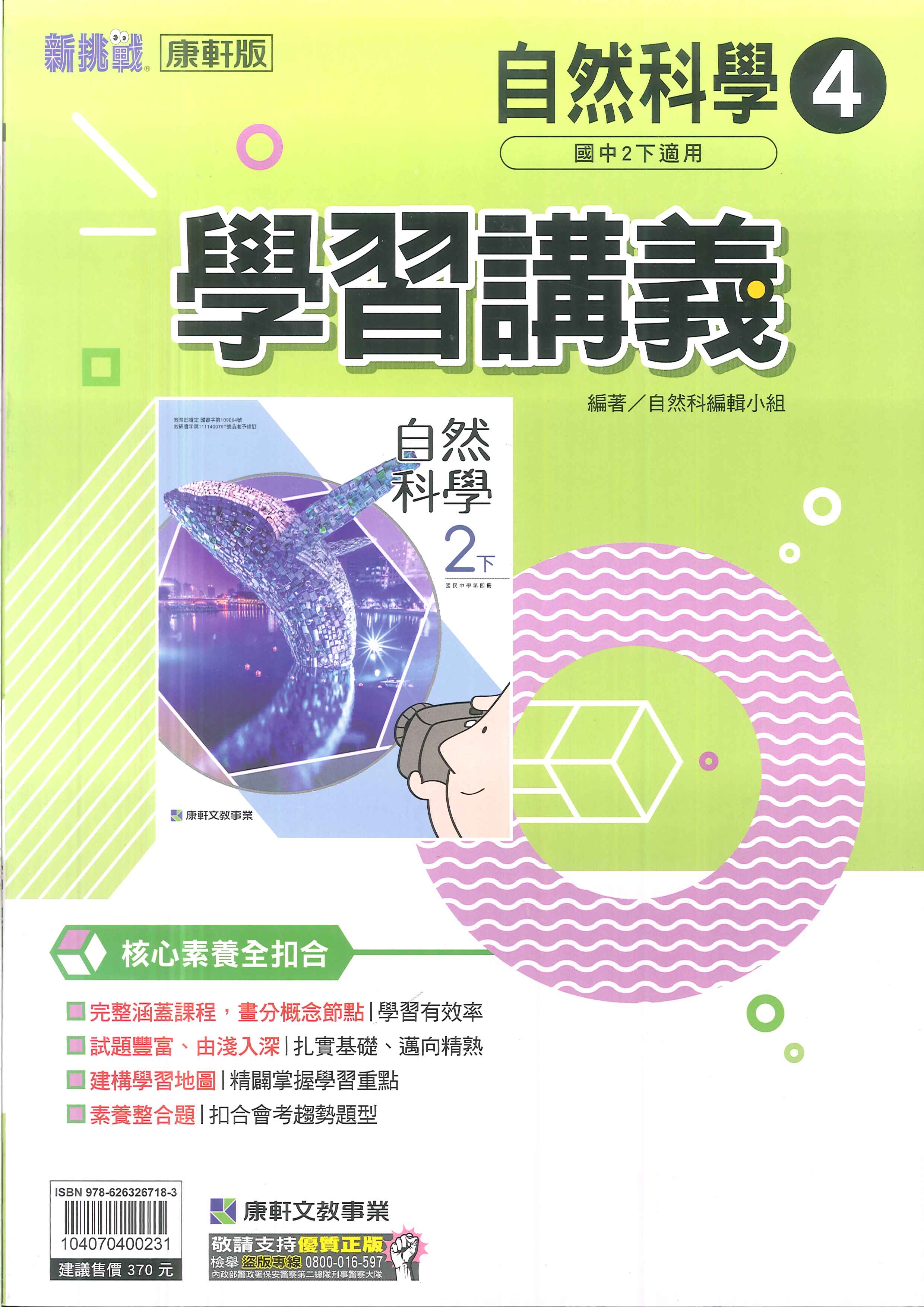 113最新-康軒版-國中2下-學習講義-自然4(八年級下學期)