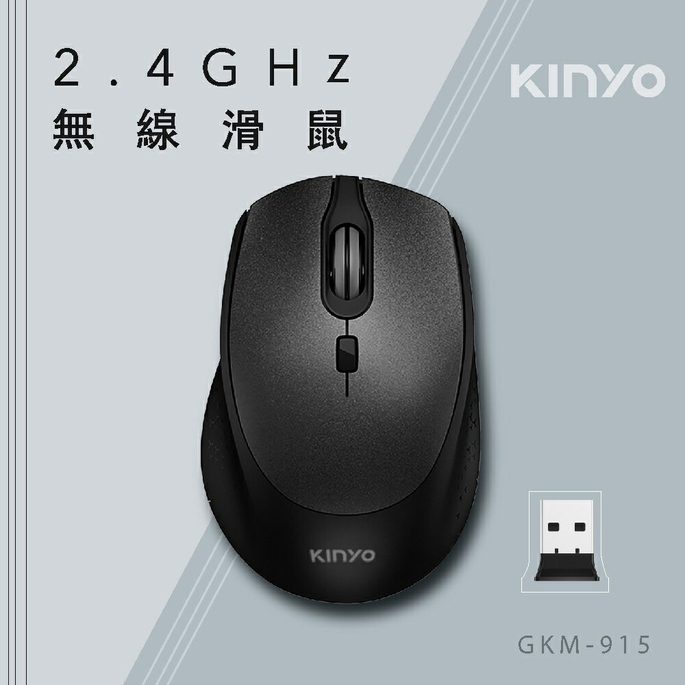 【KINYO】2.4GHz無線滑鼠 (GKM-915B) 1