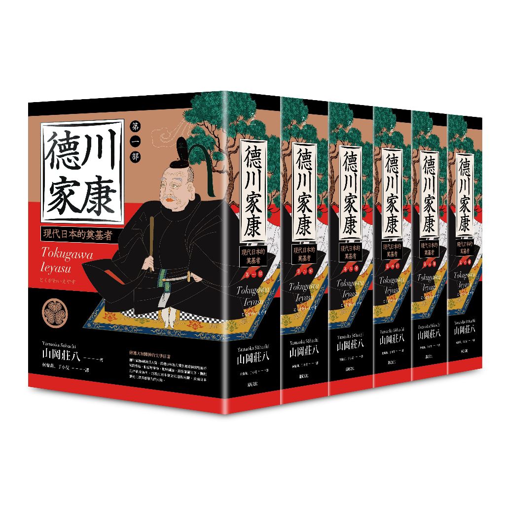 【獨家加送限量雙贈品】德川家康 (全套十三部)加贈【德川家康帆布拉鍊萬用袋】+【日式和風木紋餐盒】/山岡莊八