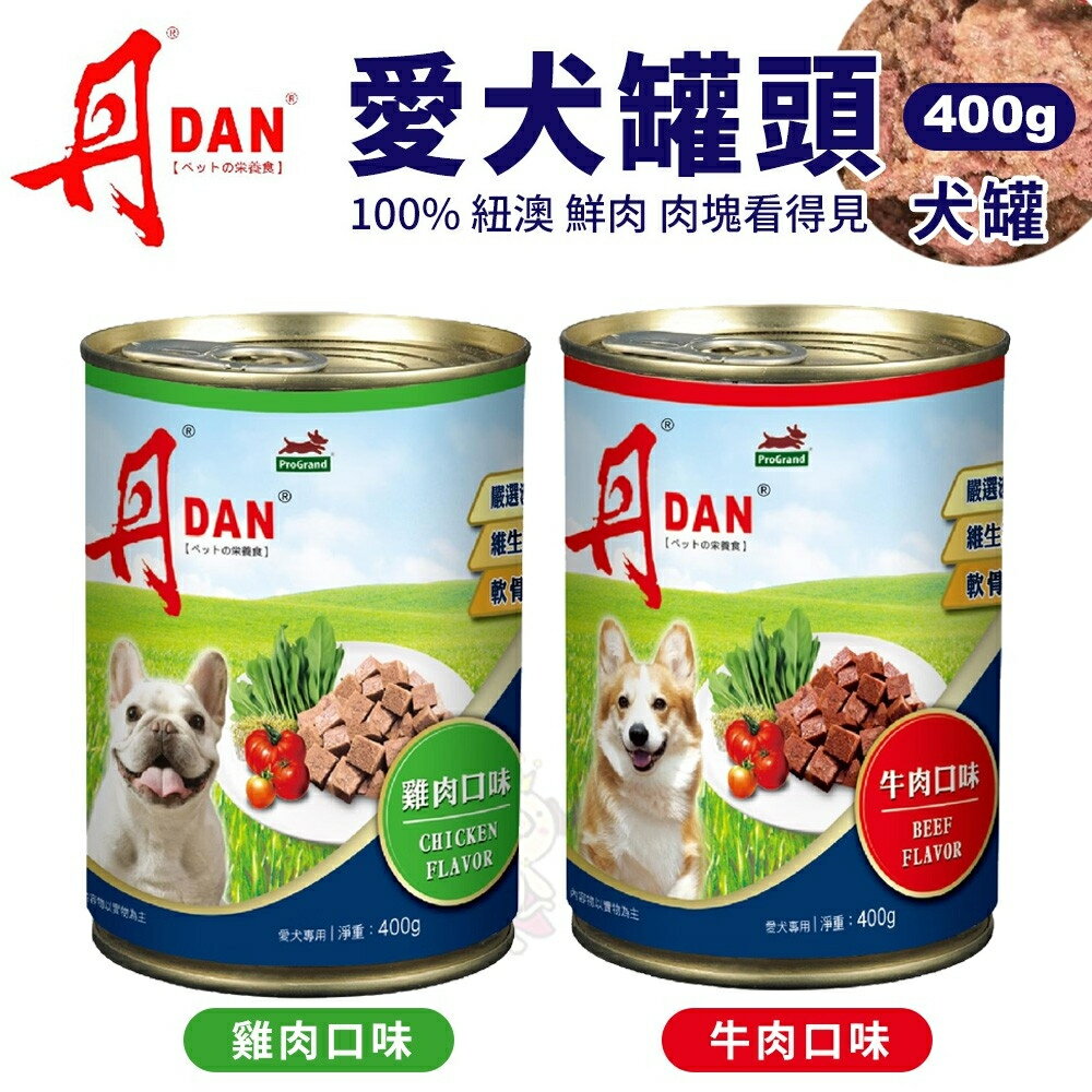 DAN 丹 犬罐頭｜ 400g 【單罐】雞肉口味/牛肉口味 狗罐頭 犬罐 全齡適用『WANG』