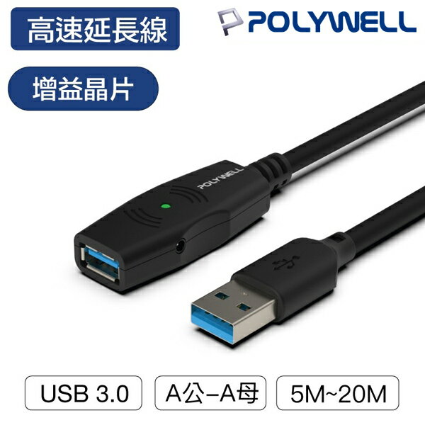 POLYWELL寶利威爾 USB3.0 A公toA母 USB延長線 Type-A公對A母 5M~20M