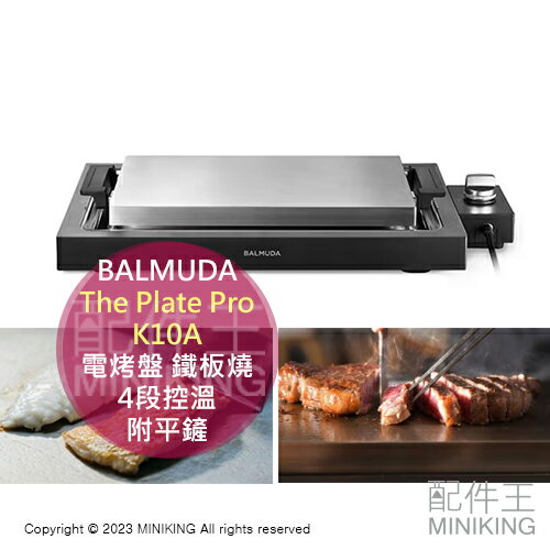 日本代購2023新款BALMUDA The Plate Pro K10A 電烤盤4段控溫附平鏟鐵板