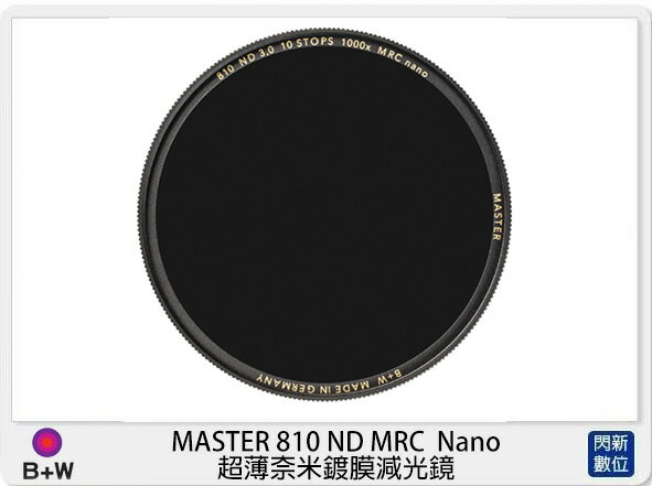 B+W 德國 MASTER 810 ND1000 MRC Nano 超薄奈米鍍膜 減光鏡 (公司貨)