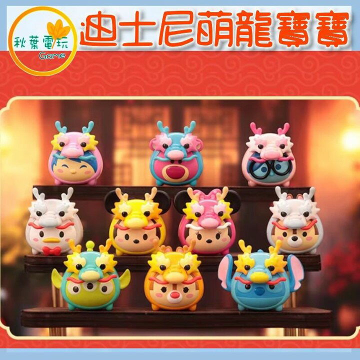 ●秋葉電玩● 迪士尼 MINI 萌龍寶寶 tsum tsum 鬆鬆 萌粒 盲盒 潮玩 公仔 模型 手辦