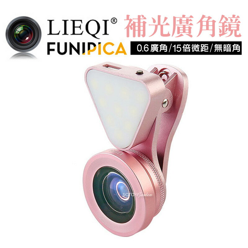 LIEQI LQ-035 無暗角美肌補光燈廣角鏡頭自拍神器