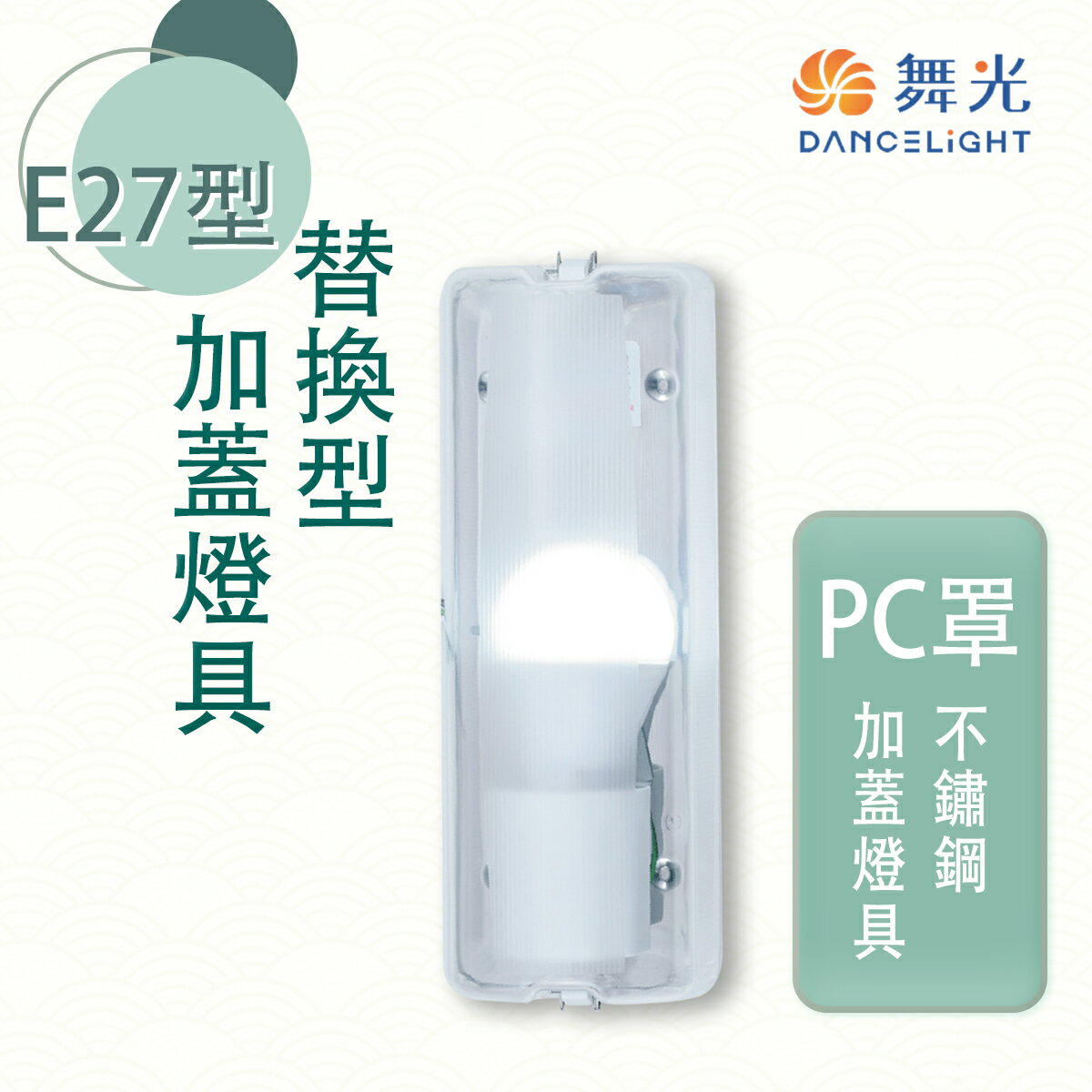 舞光 E27 加蓋燈具 防眩 不鏽鋼 室內用 燈泡另計 空台 MT2-LED-1104
