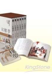 紅樓夢珍藏盒裝套書(全六冊)