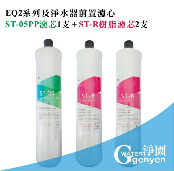 [淨園] EQ ST-05 PP濾心1支 + ST-R樹脂濾心2支《EQ2系列及淨水器前置濾心》