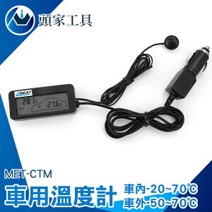 《頭家工具》電子溫度計 車充溫度計 汽車用品 溫度儀 MET-CTM 小型溫度表 藍光背光 溫度器