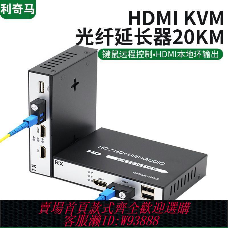 收發器 hdmi光纖延長器帶usb鍵鼠收發器高清音影片光端機放大延長20公里
