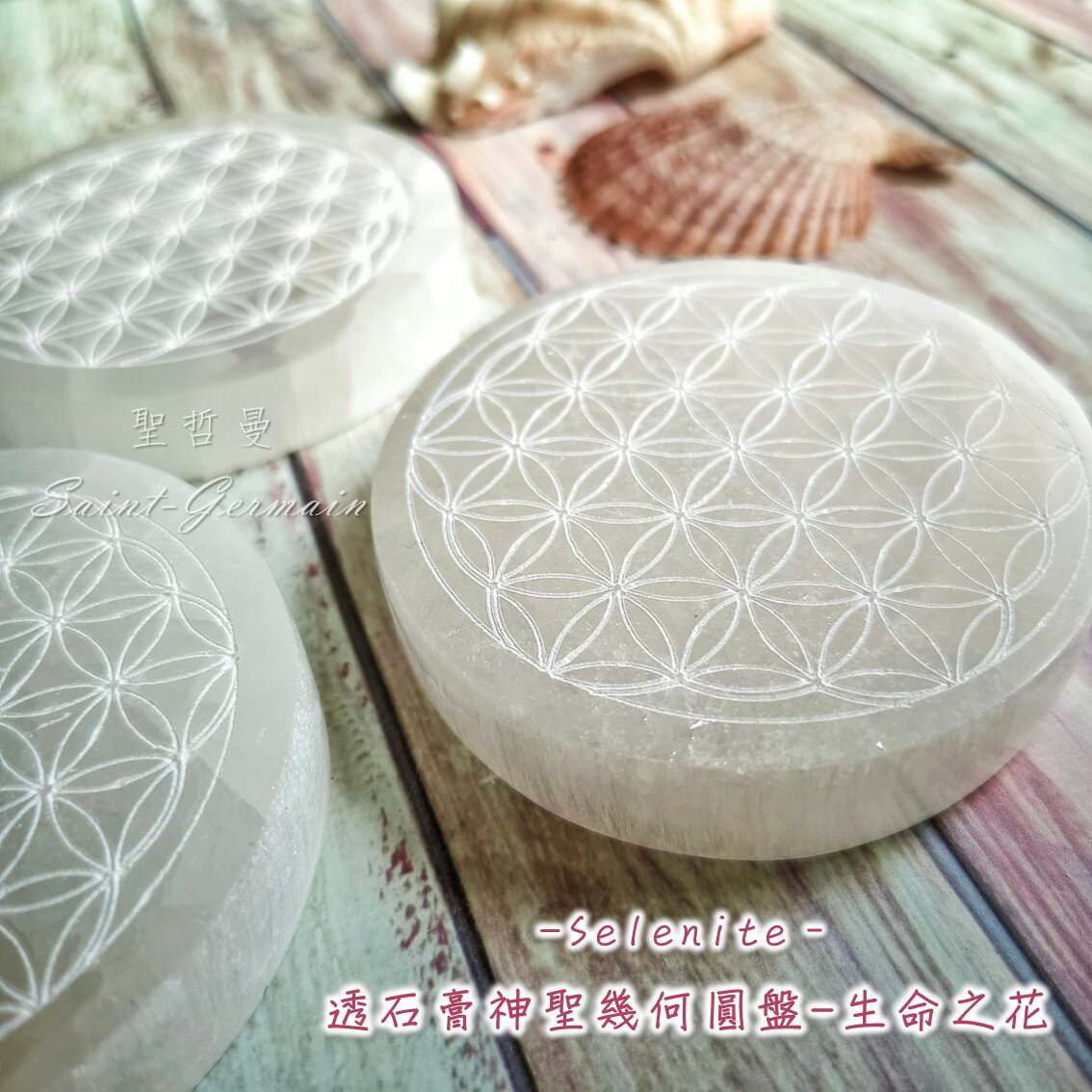 透石膏神聖幾何圓盤8CM(厚款)-生命之花 Selenite ~移除負面能量與電磁波、設立水晶陣、替水晶充能的好物
