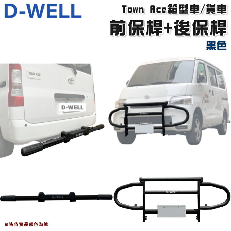 【露營趣】台灣 D-WELL 大維 D-W-AC-T01B+D-W-AC-T02B TownAce 專用前保桿+後保桿 保險桿 保護桿 防撞桿 廂型車 貨車 商用車