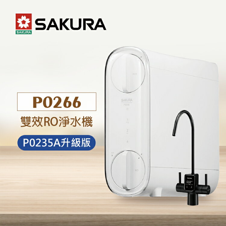 【SAKURA 櫻花】P0266 雙效RO淨水器 (★贈康寧餐具3入組禮盒★免費到府安裝)《P0235A升級版》
