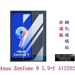 【9H玻璃】Asus Zenfone 9 5.9吋 AI2202 非滿版9H玻璃貼 硬度強化 鋼化玻璃 疏水疏油