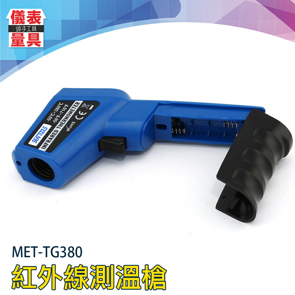 【儀表量具】測溫儀 引擎溫度 工業用 MET-TG380 廚房測溫 溫度計 家用烘焙非接觸測溫 紅外線測溫槍