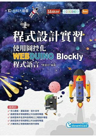 程式設計實習：使用圖控化WEBDUINO Blockly程式語言 | 拾書所