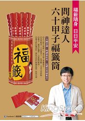 問神達人六十甲子福籤筒