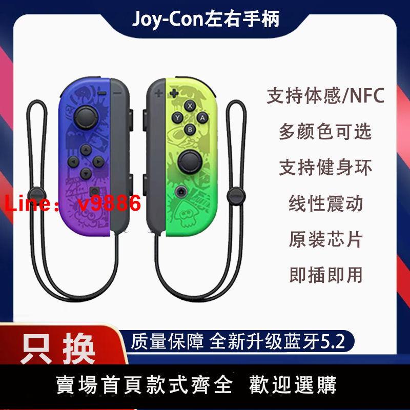 【臺灣公司保固】NS手柄全新升級Switch國產joycon手柄支援健身環/NFC六軸體感震動