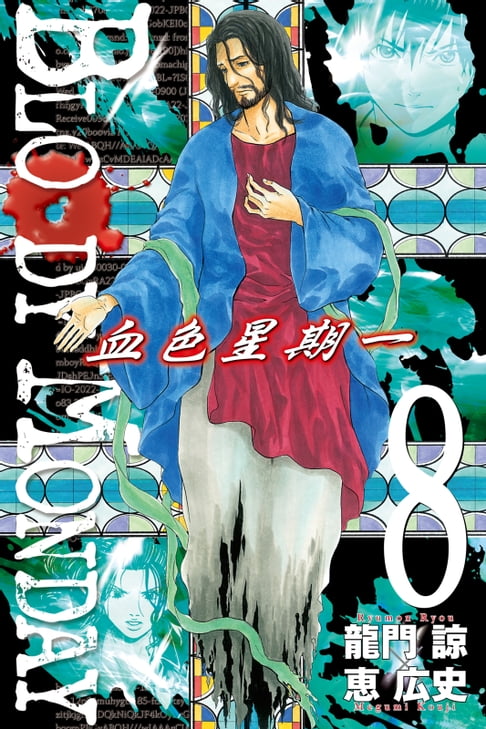 【電子書】BLOODY MONDAY~血色星期一~(8) 0