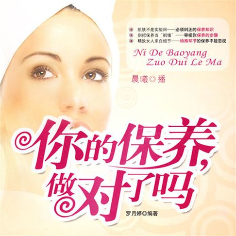 【有聲書】你的保养，做对了吗 0