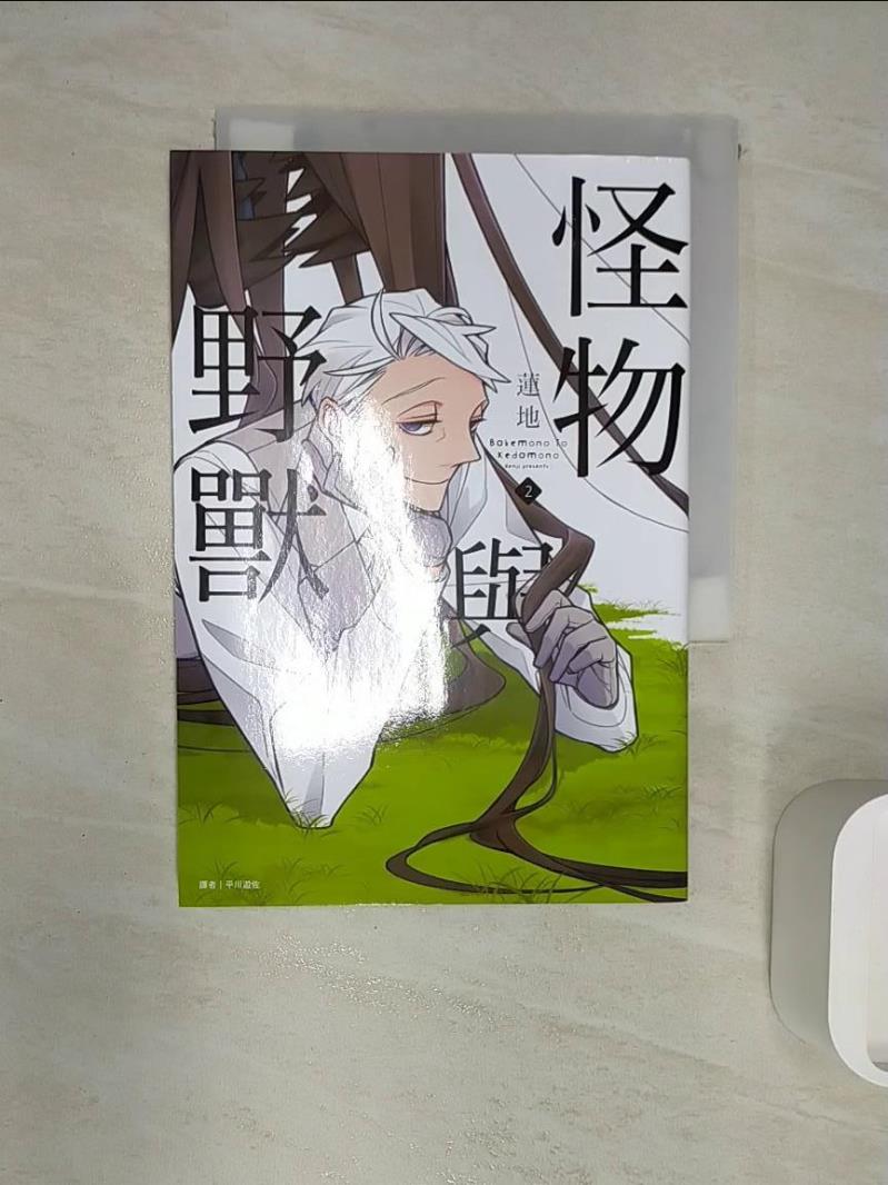 【書寶二手書T1／漫畫書 R1S】怪物與野獸(02) 蓮地, 平川遊佐