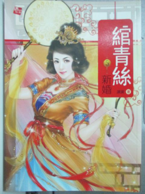 【書寶二手書T8／言情小說_HQO】綰青絲5-新婚_波波