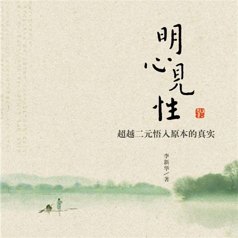 明心见性【有聲書】