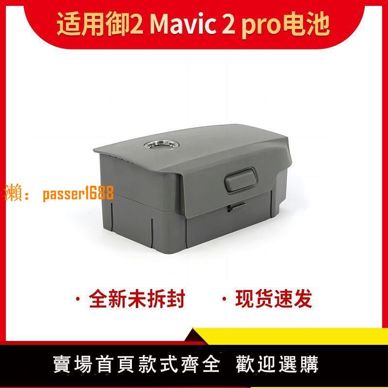 【可開發票】全新御2電池Mavic Pro2 /Zoom3850mAh適用大疆DJI御2 Pro替代電池