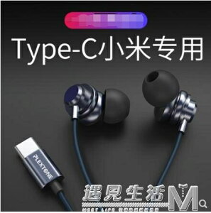 Type-c小米9耳機8/10pro mix2/3 typc口入耳式tc原裝八se有線 【麥田印象】