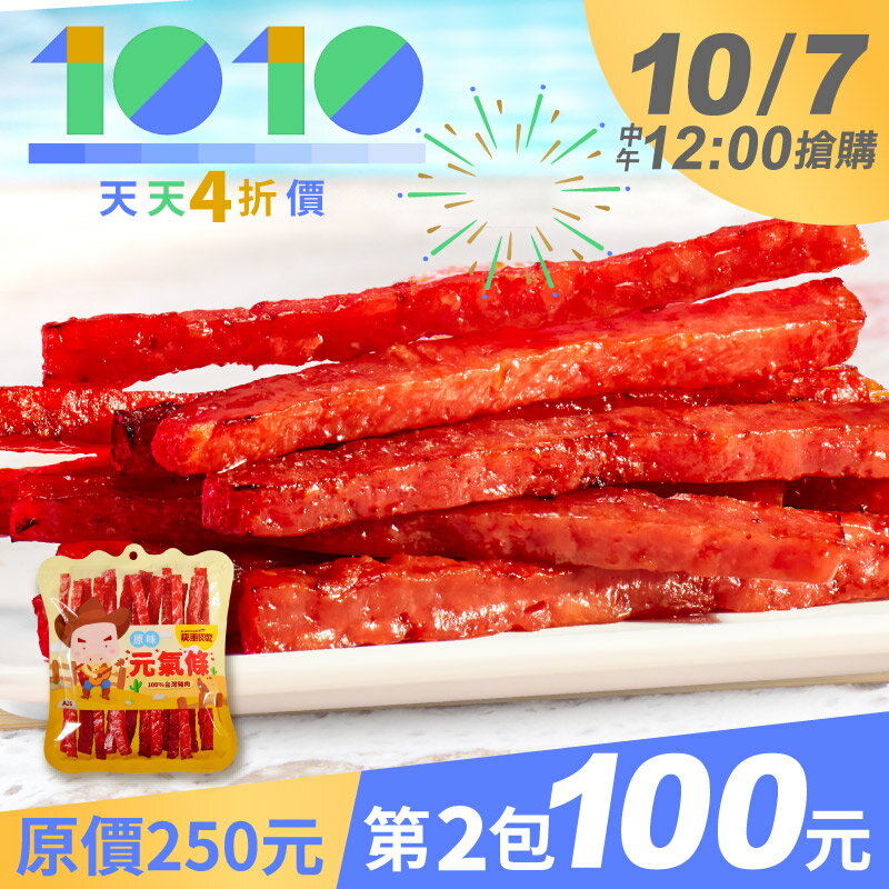 10/7中午12點搶購🌟天天𝟒折【快車肉乾】原味元氣條↘️第𝟐包𝟏𝟎𝟎元【限購1組】