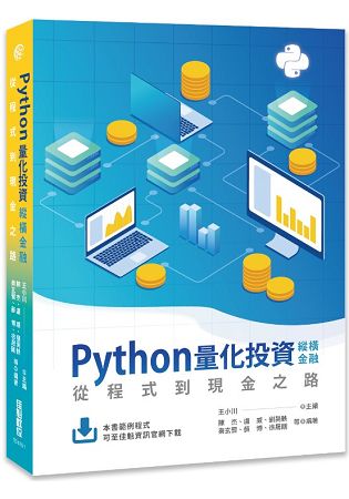 Python量化投資縱橫金融：從程式到現金之路