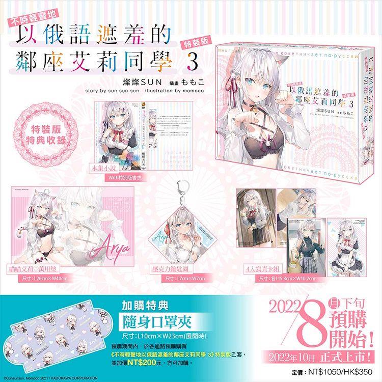 不時輕聲地以俄語遮羞的鄰座艾莉同學（３）【特裝版】