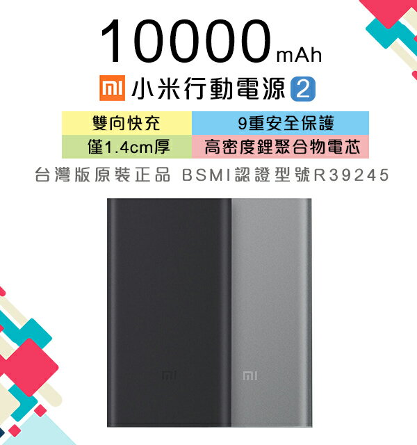 小米行動電源10000mAh2代 台灣版原裝正品 雙向快充 超輕超薄 大容量全台保固一年帶防偽標籤【coni shop】