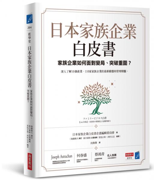 日本家族企業白皮書：家族企業如何面對變局、突破重圍？【城邦讀書花園】