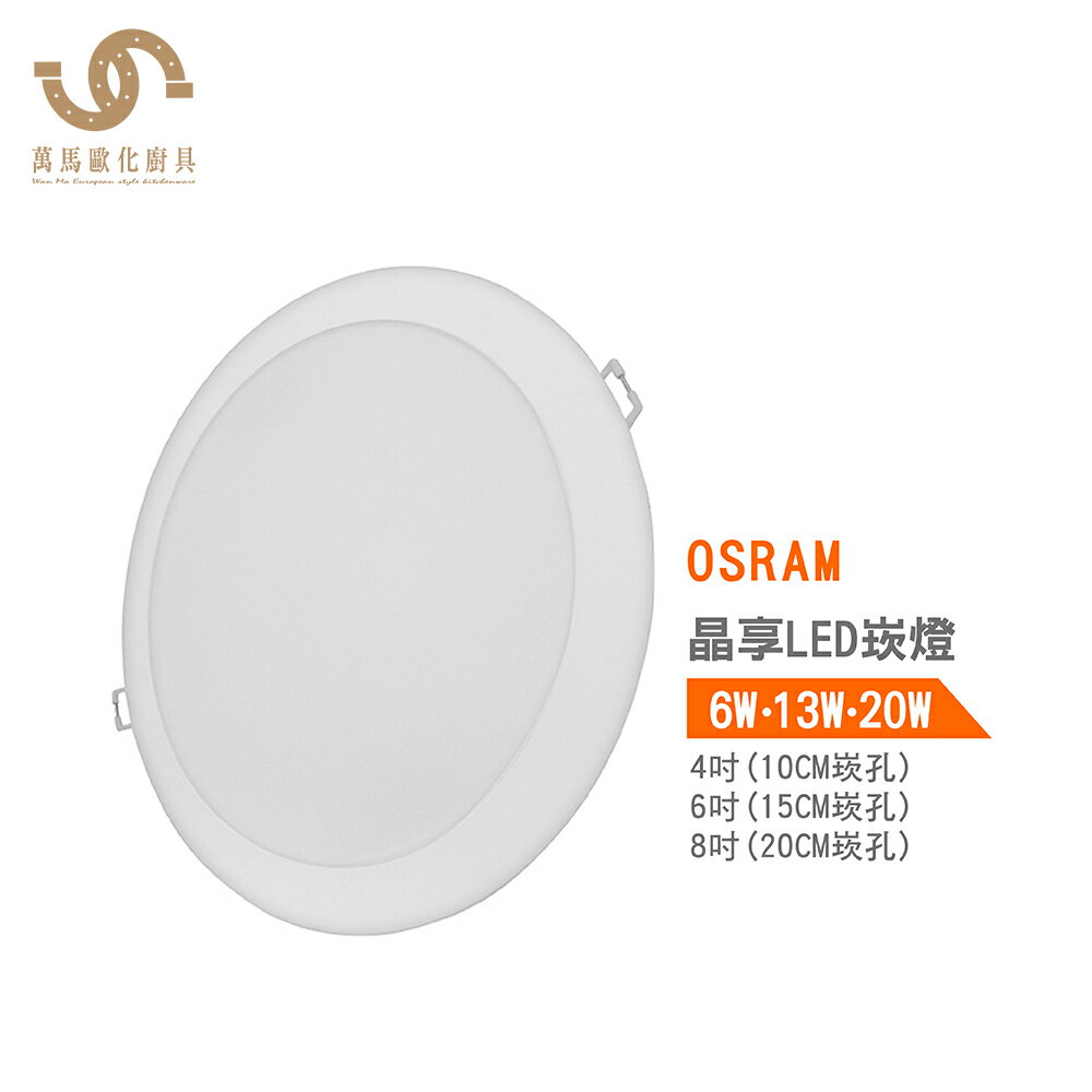 歐司朗 OSRAM 晶享LED薄型崁燈G2 10公分6W 15公分13W 20公分20W 可另加購6吋和8吋崁燈框架