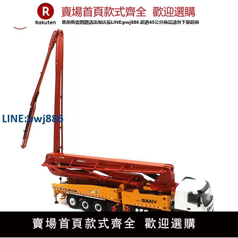【高品質超低價】62米混凝土泵車合金模型1:50 sany三一重工收藏禮品展示模擬玩具