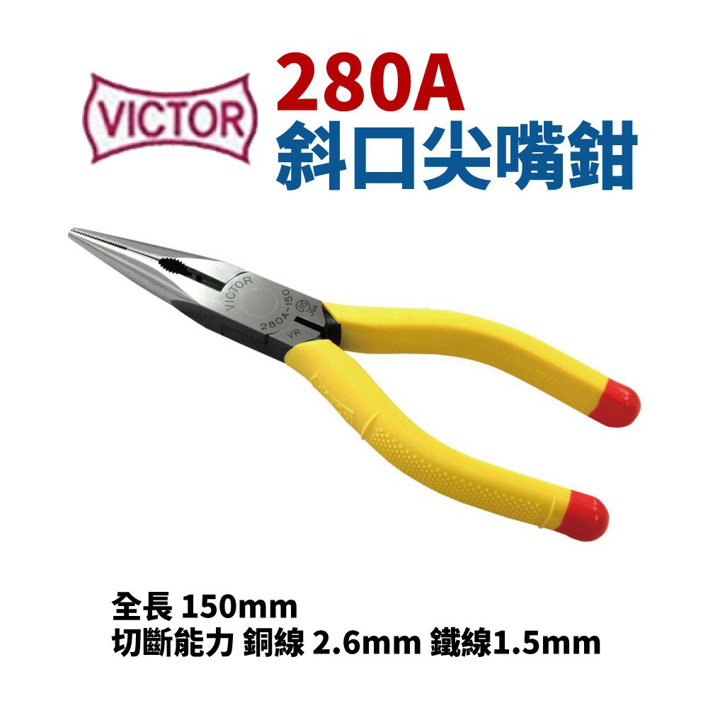 【Suey】日本VICTOR 280A 斜口尖嘴鉗 鉗子 手工具 150mm 鋼絲鉗