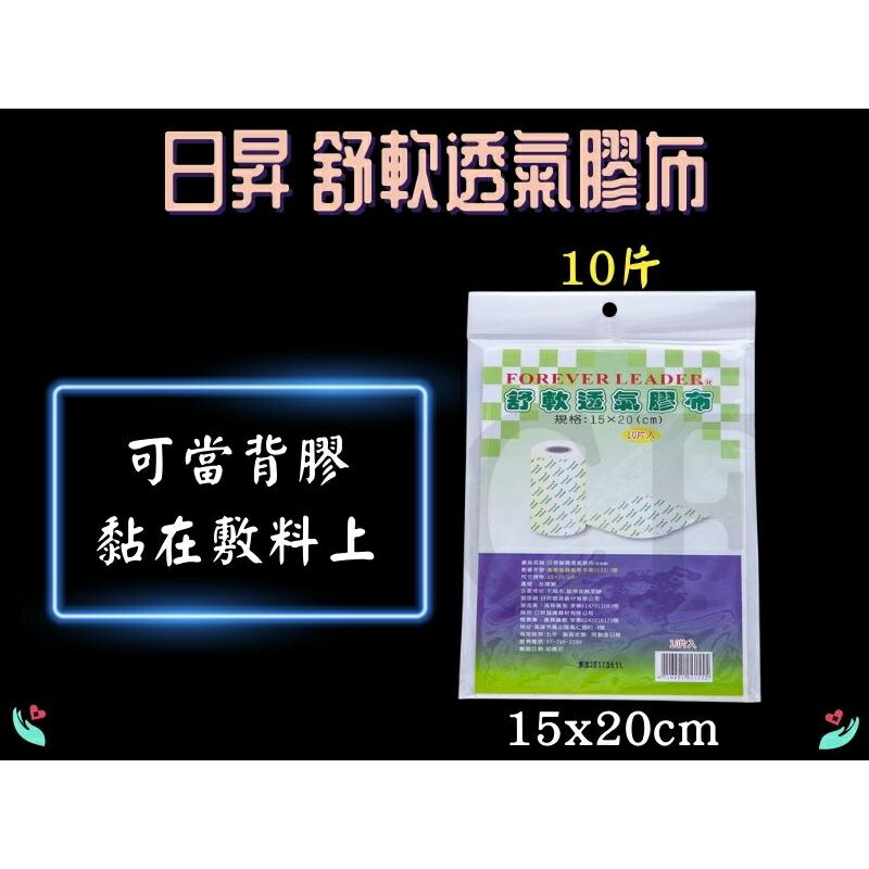 日昇 舒軟透氣膠布 膠布 15x20cm 10片 固定傷口 固定敷料