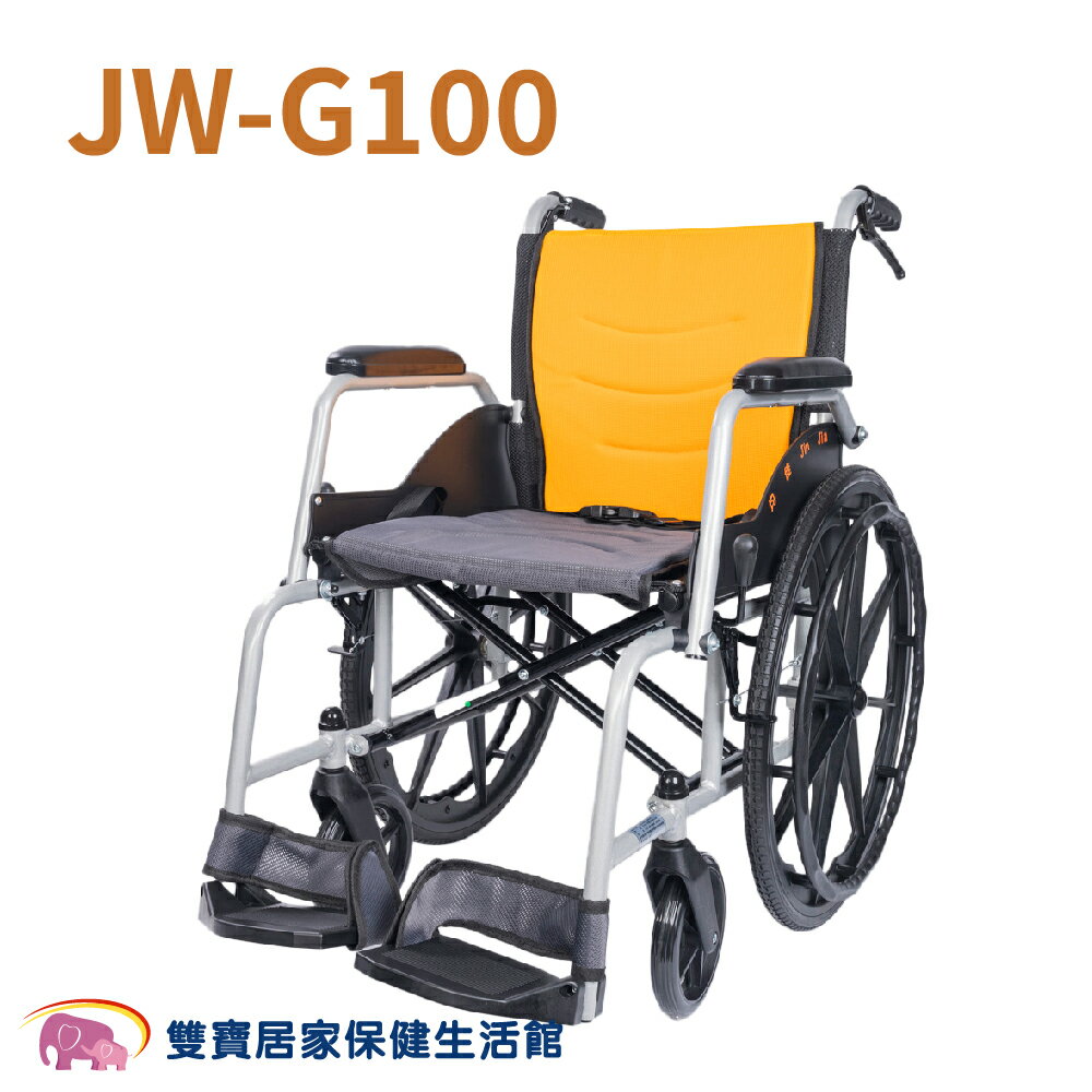 均佳鋁合金輪椅JW-G100 機械式輪椅 經濟型 輕量化 手動輪椅 可收合 JWG100