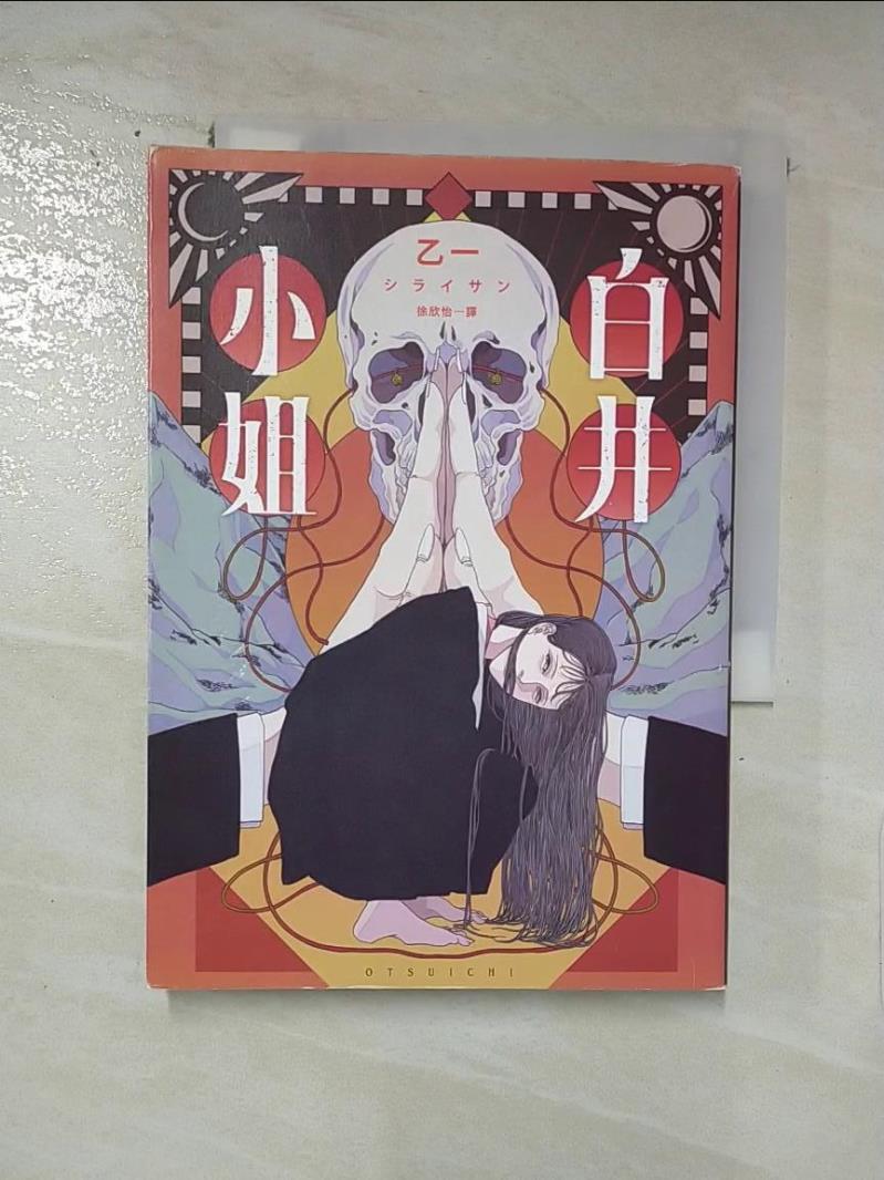 【書寶二手書T9／漫畫書 IRN】白井小姐（乙一暌違4年全新恐怖小說） 乙一, 徐欣怡
