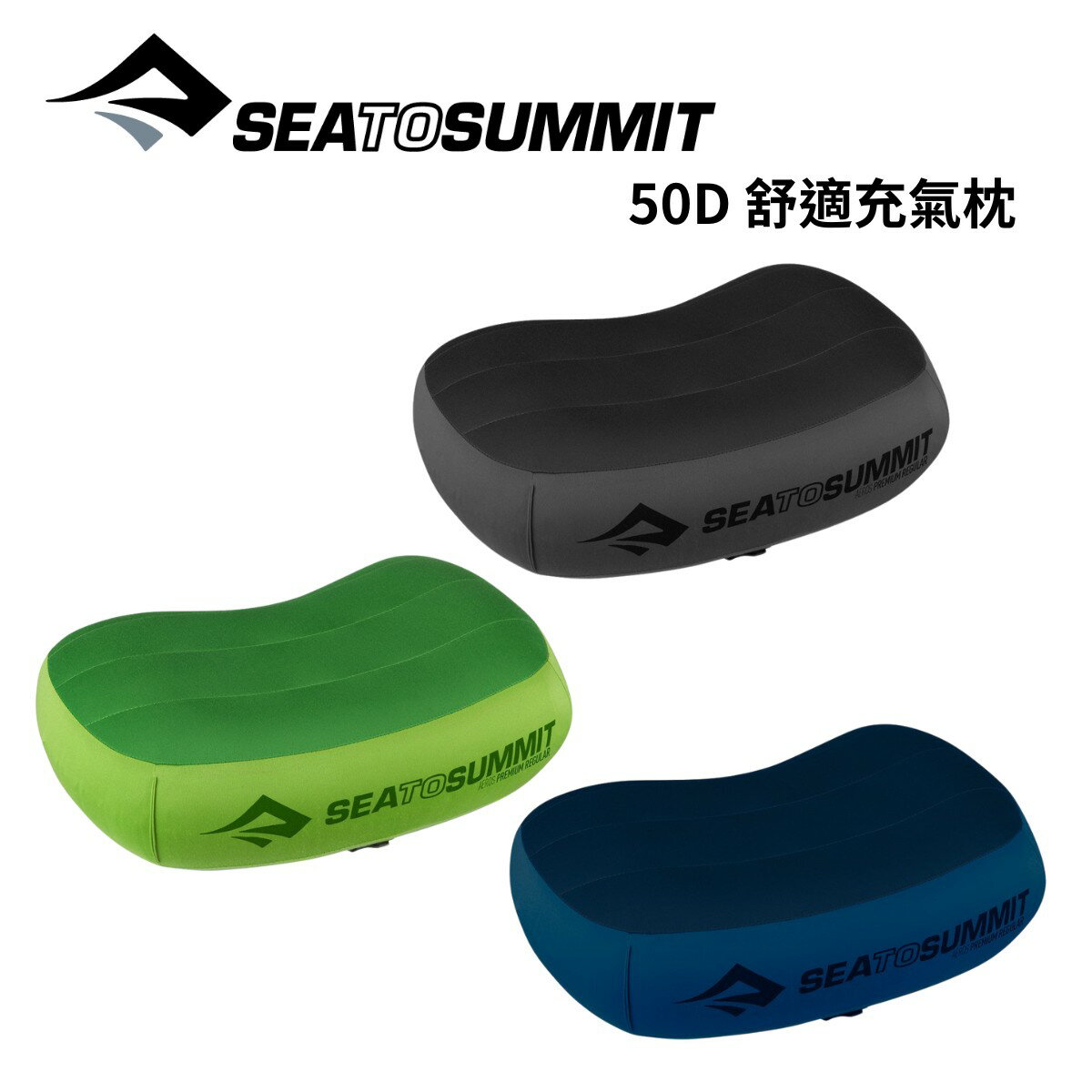 【Sea to Summit】50D 舒適充氣枕 Aeros Premium Pillow