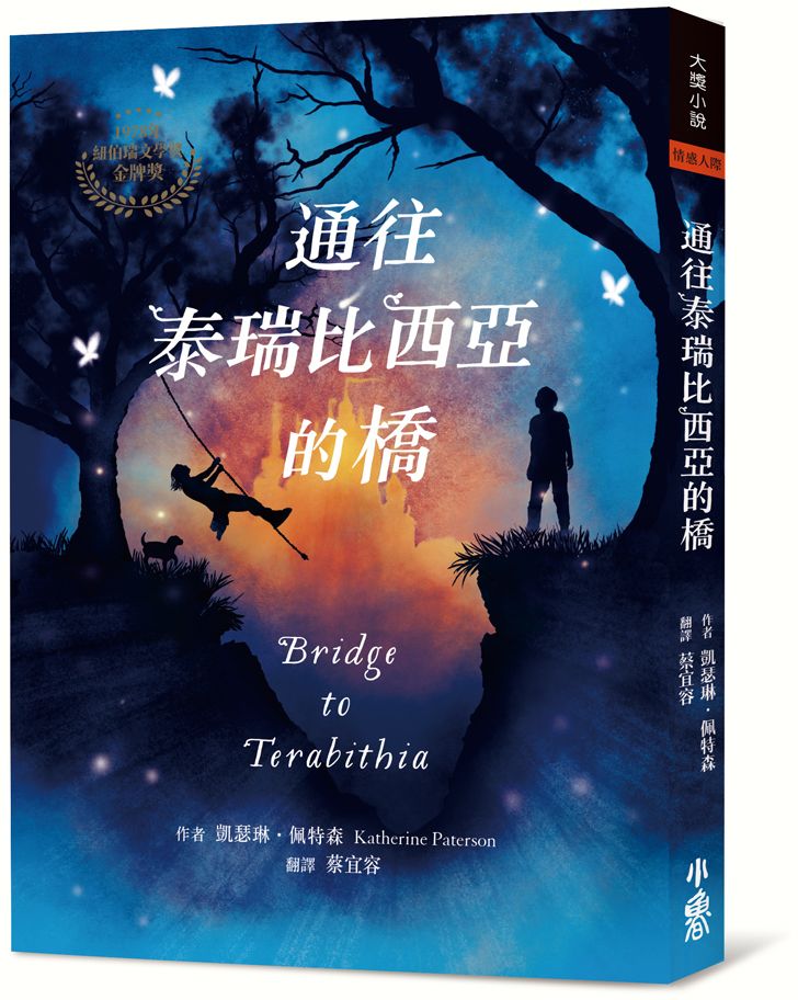 通往泰瑞比西亞的橋（1978年紐伯瑞金牌獎）【城邦讀書花園】