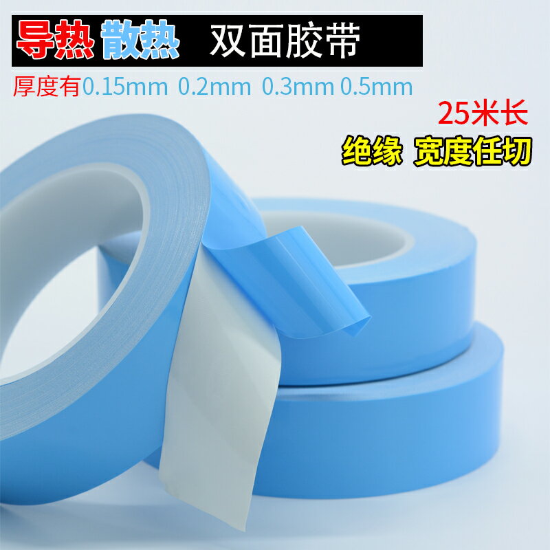 導熱雙面膠帶 LED燈條 模具 鋁基板 散熱耐高溫膠帶0.15mm0.2mm厚