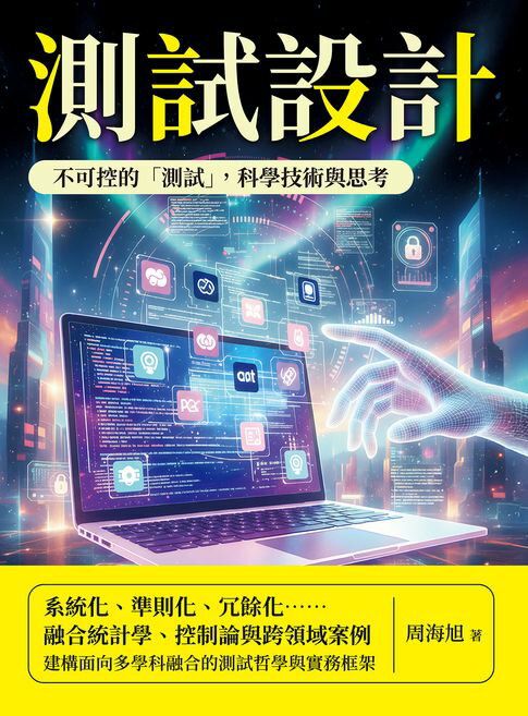 【電子書】測試設計：不可控的「測試」，科學技術與思考