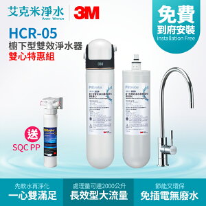 【3M】HCR-05 櫥下型雙效淨水器 (雙濾心特惠組)