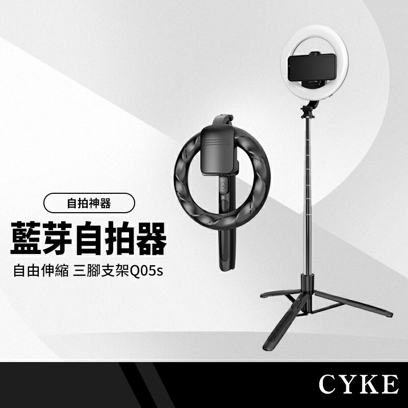 CYKE Q05S手機三腳架+補光燈 168cm落地伸縮支架/桌面自拍抖音直播8吋美顏補光燈 附藍牙遙控器 NCC認證