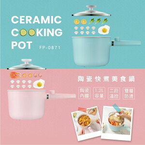 【KINYO】陶瓷快煮美食鍋 (FP-0871)