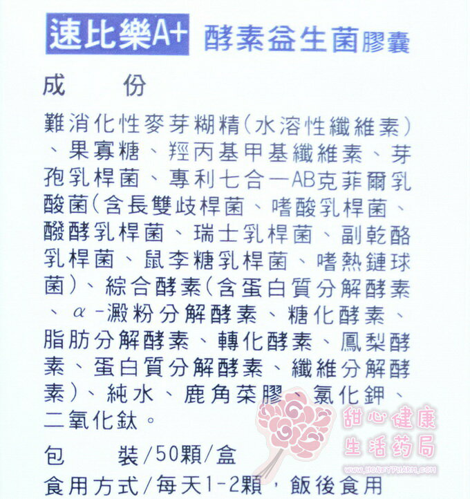 速比樂A+ 酵素益生菌膠囊(50粒/盒) 3